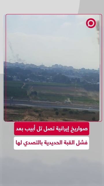 صواريخ إيرانية تسقط في إسرائيل بعد فشل القبة الحديدية