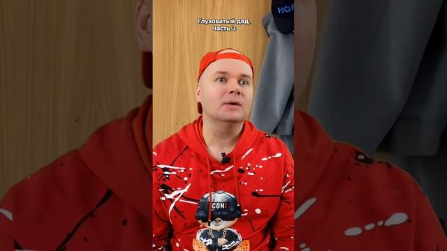 Глуховатый дед | Часть 3. | Олежа Обухов