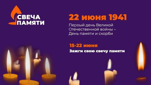 22 июня - СВЕЧА ПАМЯТИ