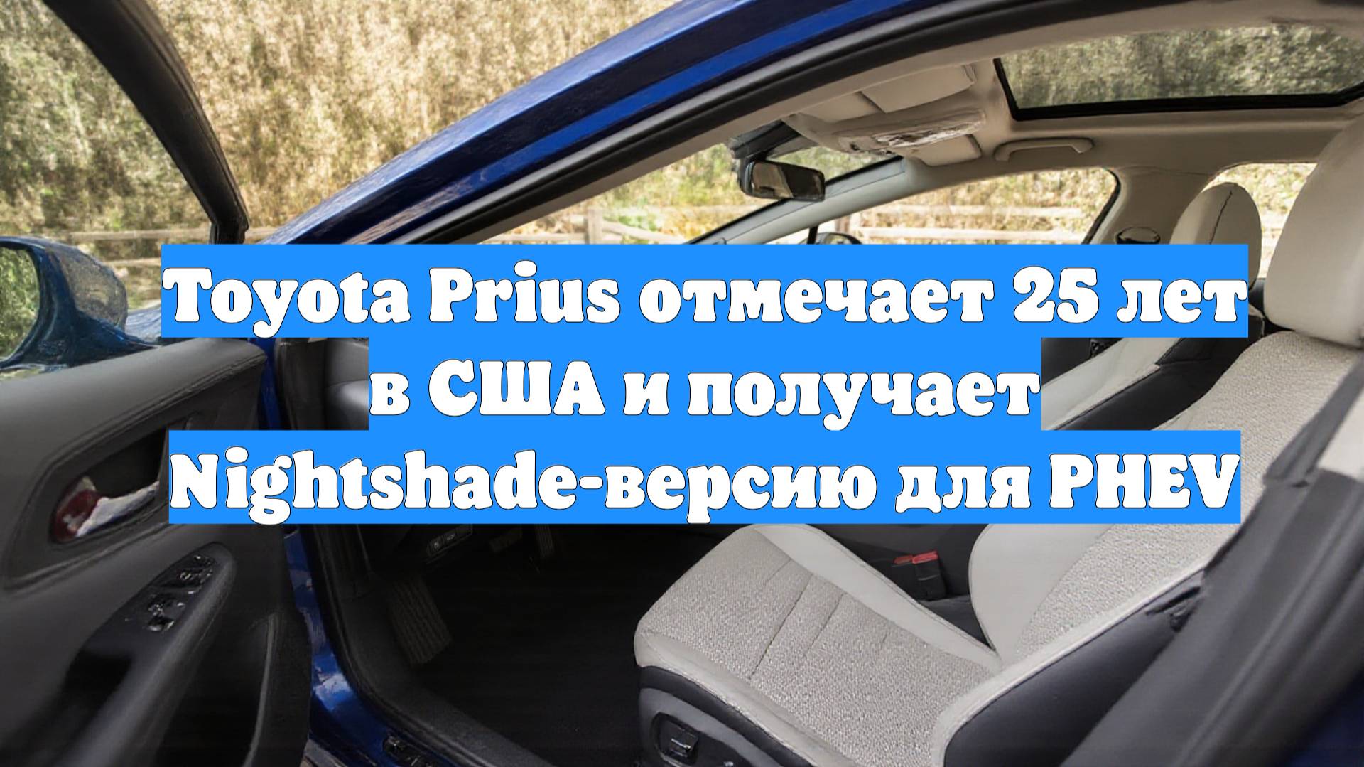 Toyota Prius отмечает 25 лет в США и получает Nightshade-версию для PHEV