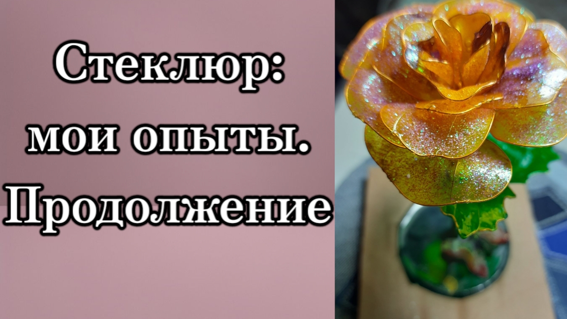 Стеклюр недостатки и достоинства.  Опыты.#протворчество #стеклюр #своимируками #ручнаяработа #хобби