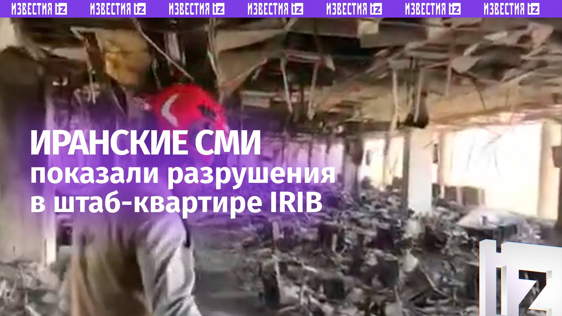Разбитые окна, обугленная мебель и копоть: СМИ Ирана показали последствия удара ЦАХАЛ по журналистам