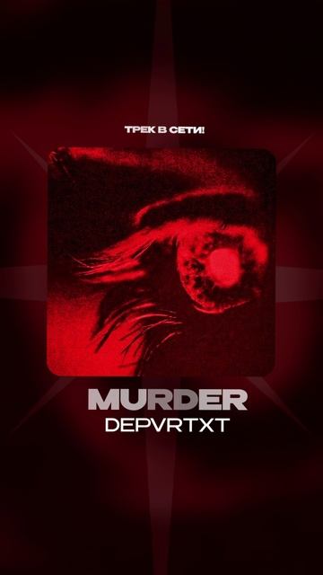 Премьера!

DEPVRTXT — MURDER
