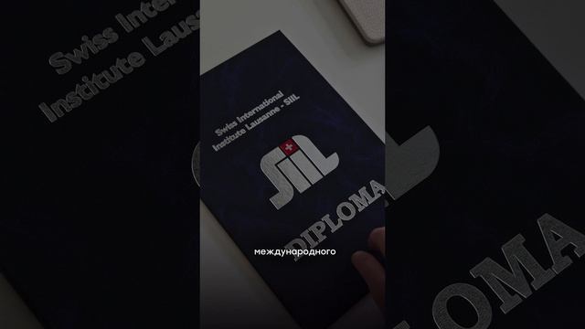 Можно ли работать за границей с дипломом SIIL, даже без знания языка? Ответ смотрите в видео.