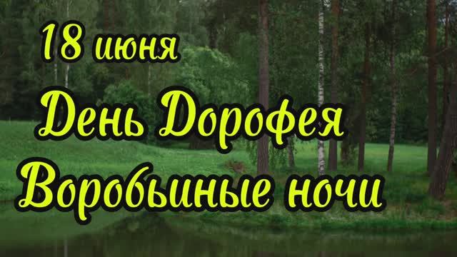 18 июня Дорофеев день, Воробьиные ночи