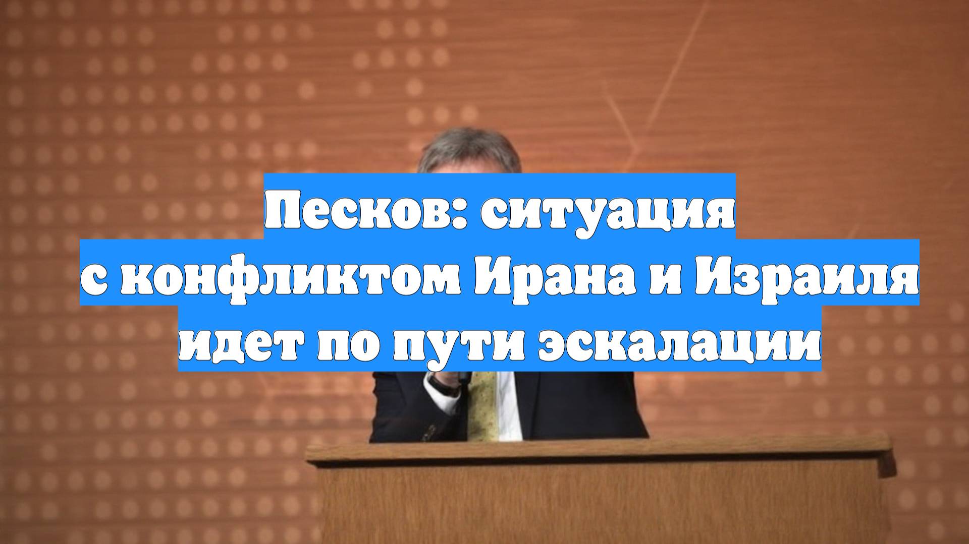 Песков: ситуация с конфликтом Ирана и Израиля идет по пути эскалации