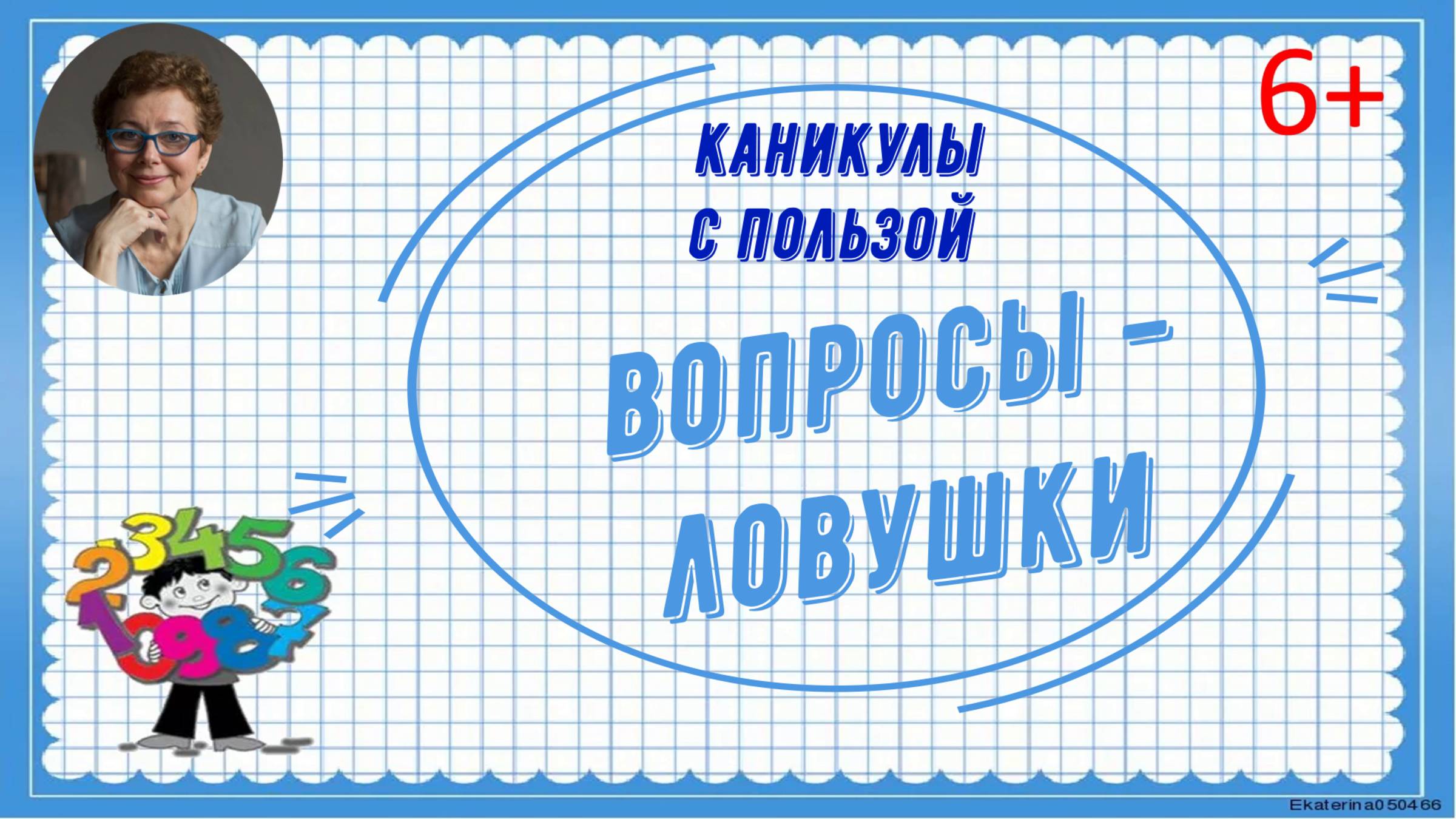 Вопросы-ловушки по математике