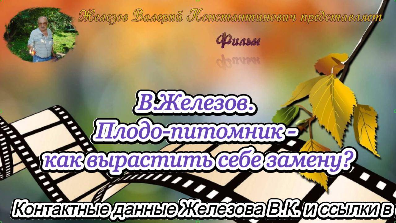 В.Железов. Плодо-питомник - как вырастить себе замену?