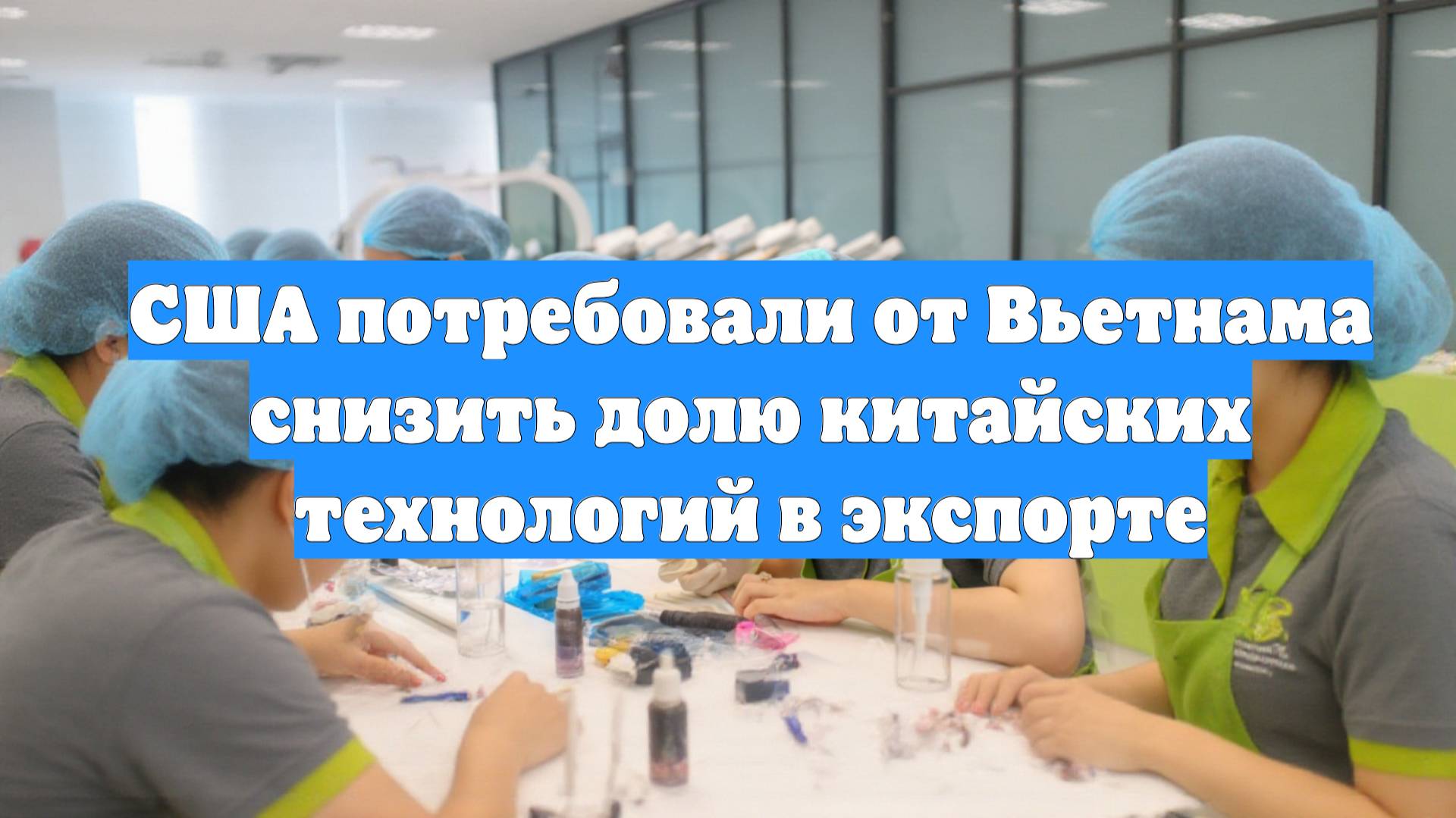 США потребовали от Вьетнама снизить долю китайских технологий в экспорте