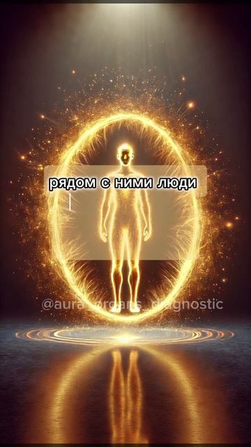 ✨ 🥇 Золотая аура - код избранных или просто хорошая карма❓️