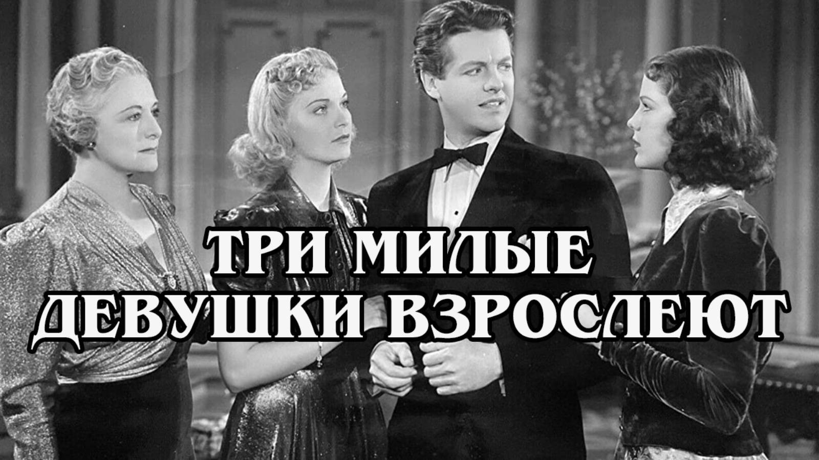Три милые девушки взрослеют 1939