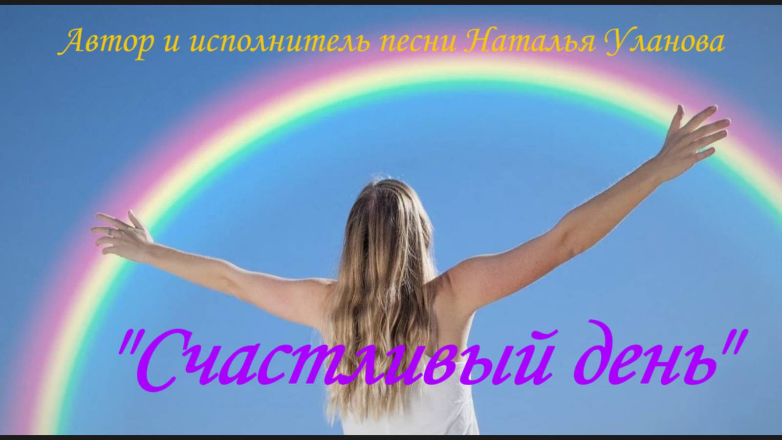 "СЧАСТЛИВЫЙ ДЕНЬ", автор и исполнитель песни Наталья Уланова