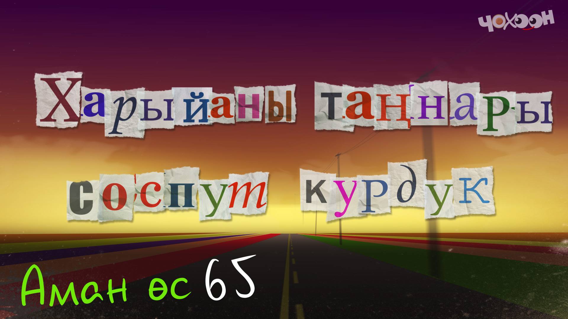 Аман өс 65