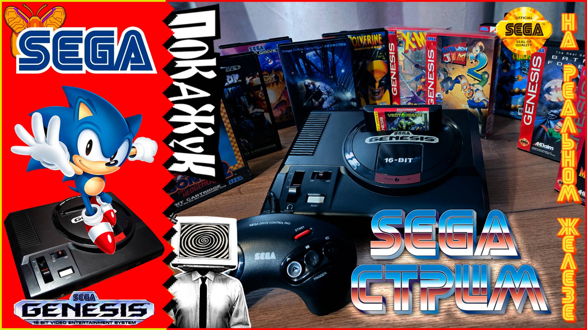 Отмечаем день рождение канала [Играем на приставке] SEGA