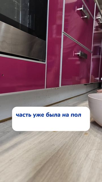 Вся кухня в сиропе!