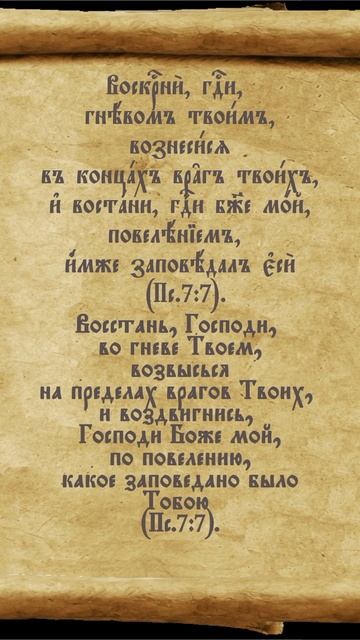 #восстань #Господи #возвысся #псалтирь #перевод