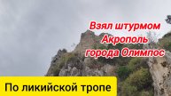 Акрополь города Олимпос. По Ликийской тропе.