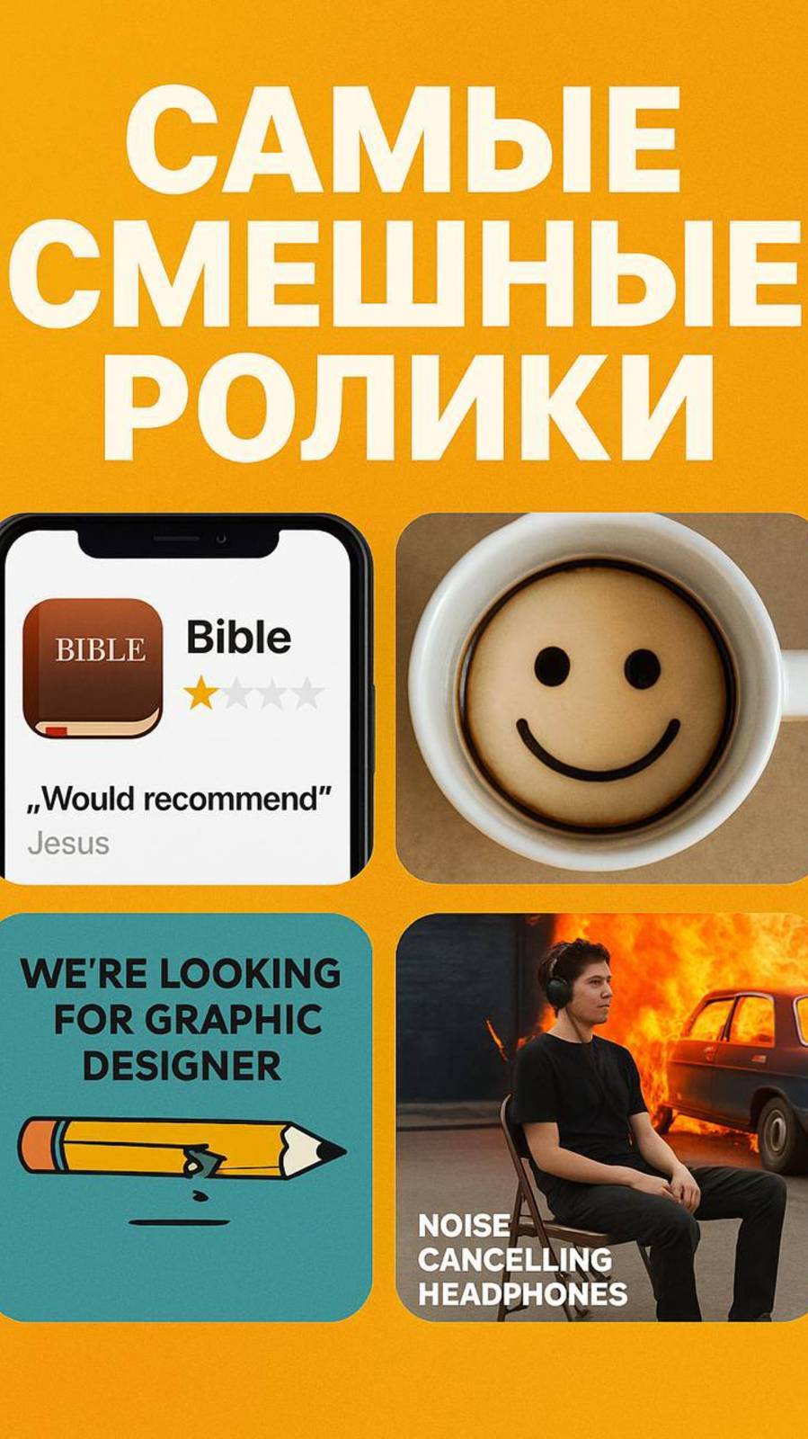 Самые смешные ролики