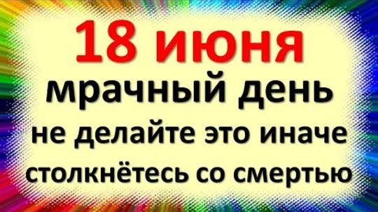 18 июня народный праздник Дорофеев день, Воробьиные ночи. Что нельзя делать. Народные приметы