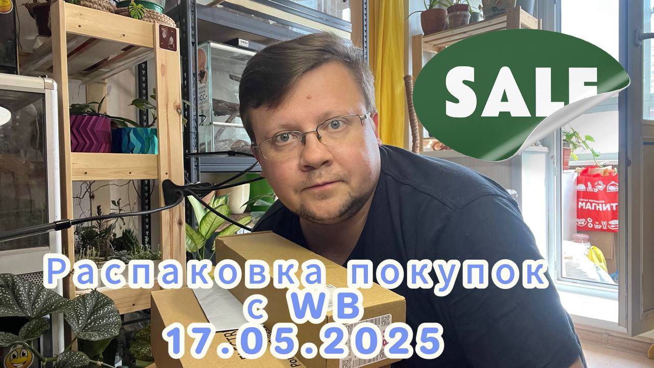 Распаковка покупок с WILDBERRIES 17.05.2025. Фитоламы. Мобильный душ. Семена.