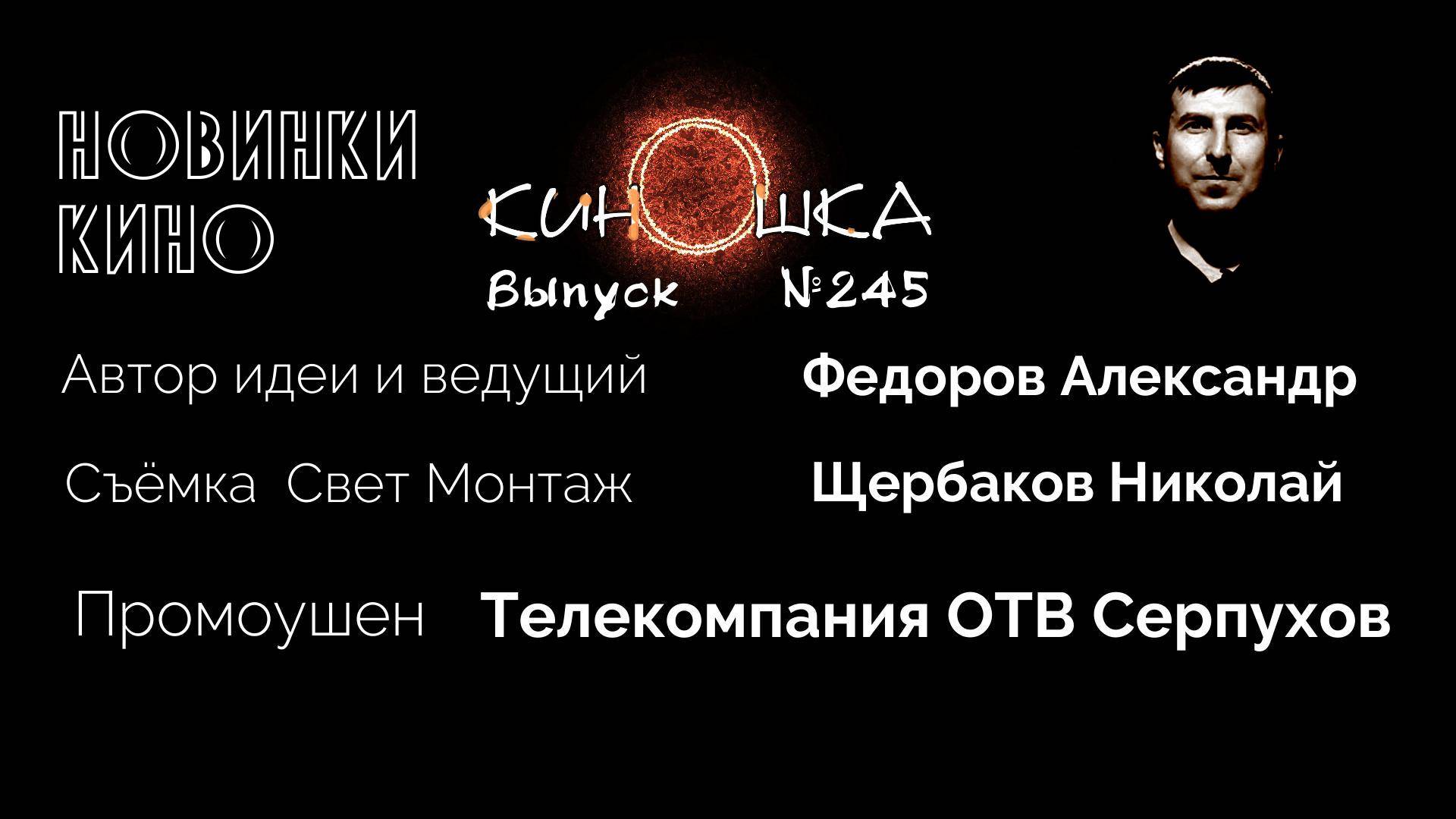#КинОшка - 245 Выпуск. Обзор новинок кино с 19 по 25 июня.