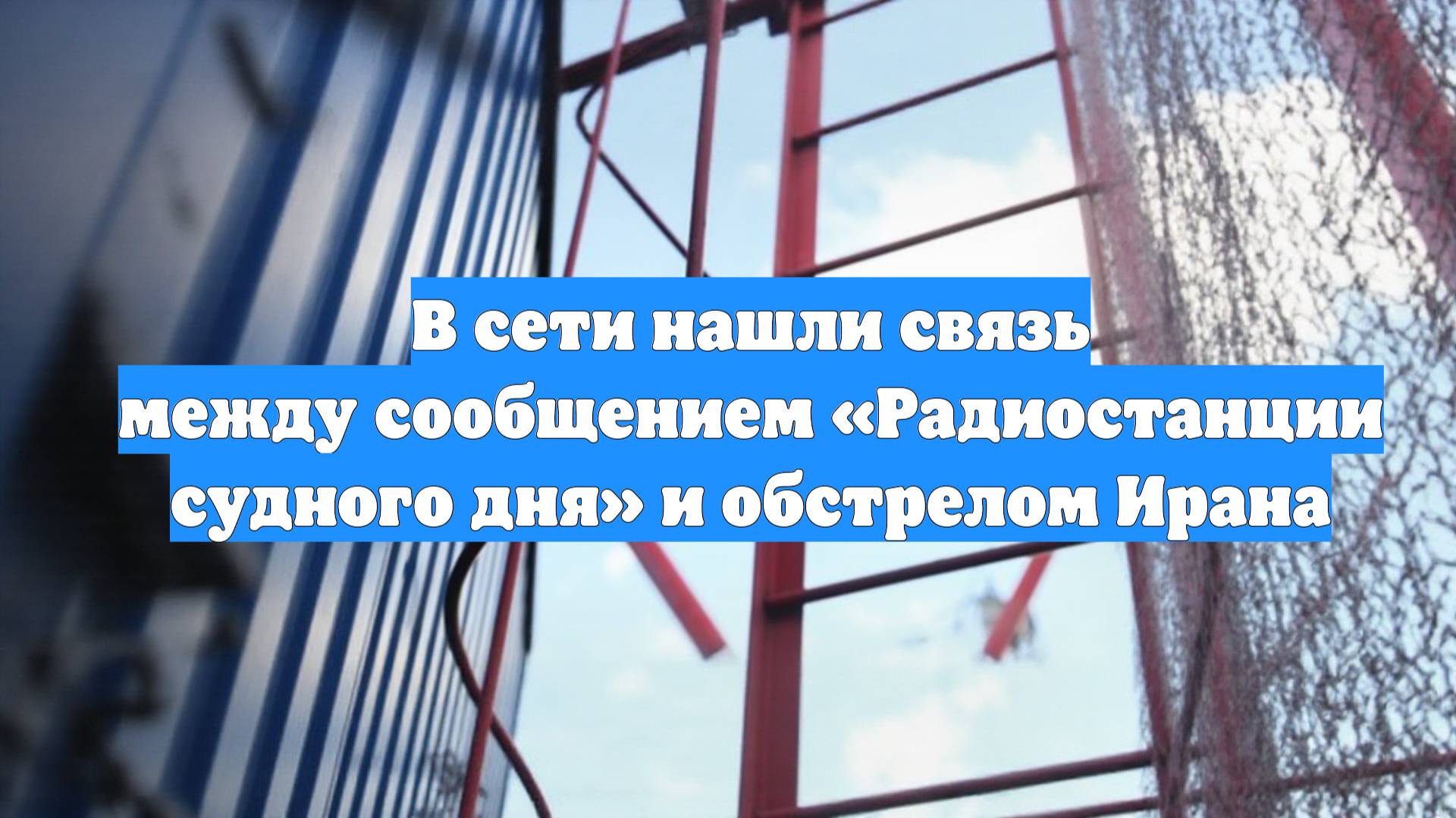 В сети нашли связь между сообщением «Радиостанции судного дня» и обстрелом Ирана