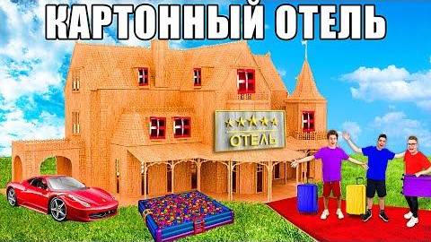 ВЛАД А4 - 24 Часа в КАРТОННОМ ОТЕЛЕ Челлендж !