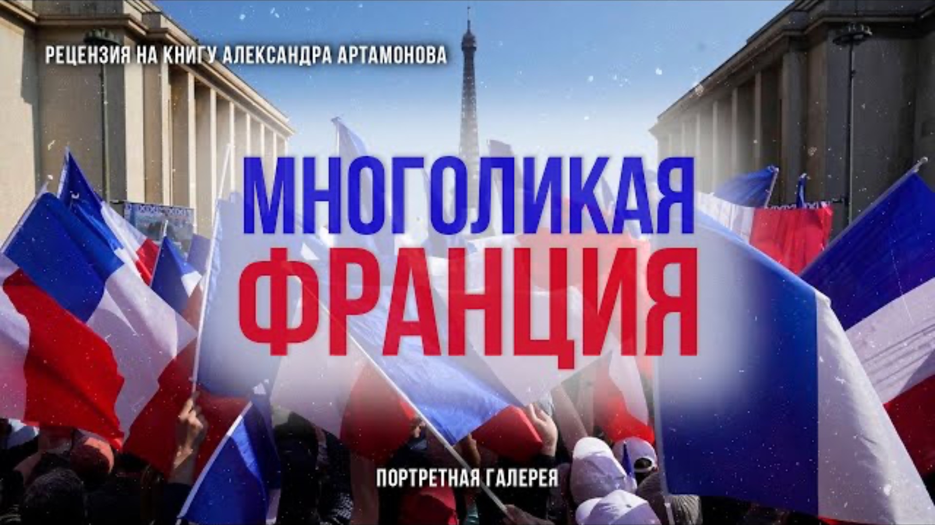 Многоликая Франция. Портретная галерея. | Фёдор Лисицын