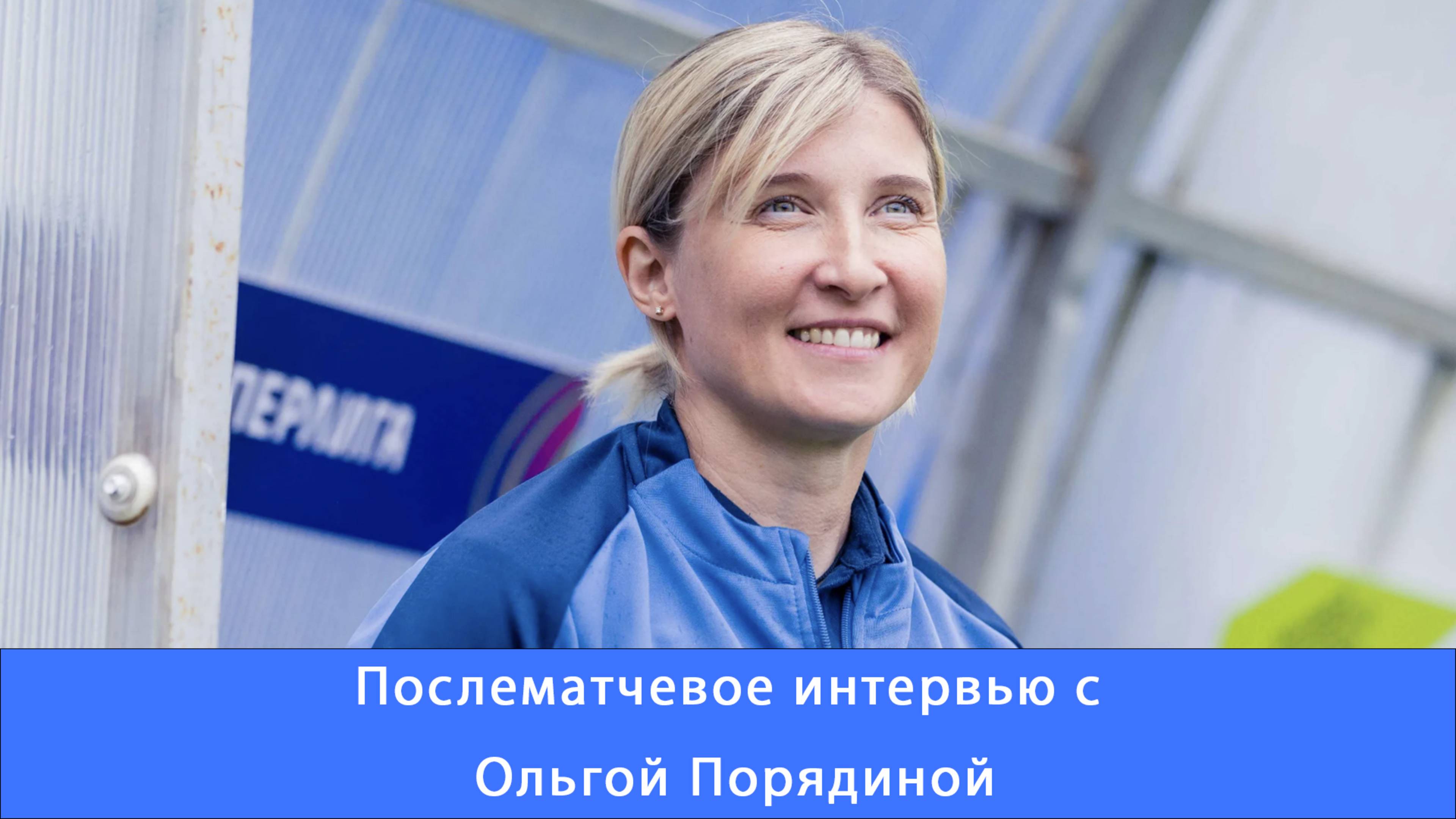 Ольга Порядина: хочется, чтобы команда была в игровом тонусе #Зенит #Чемпионы #ЗенитРостов #ЖФК