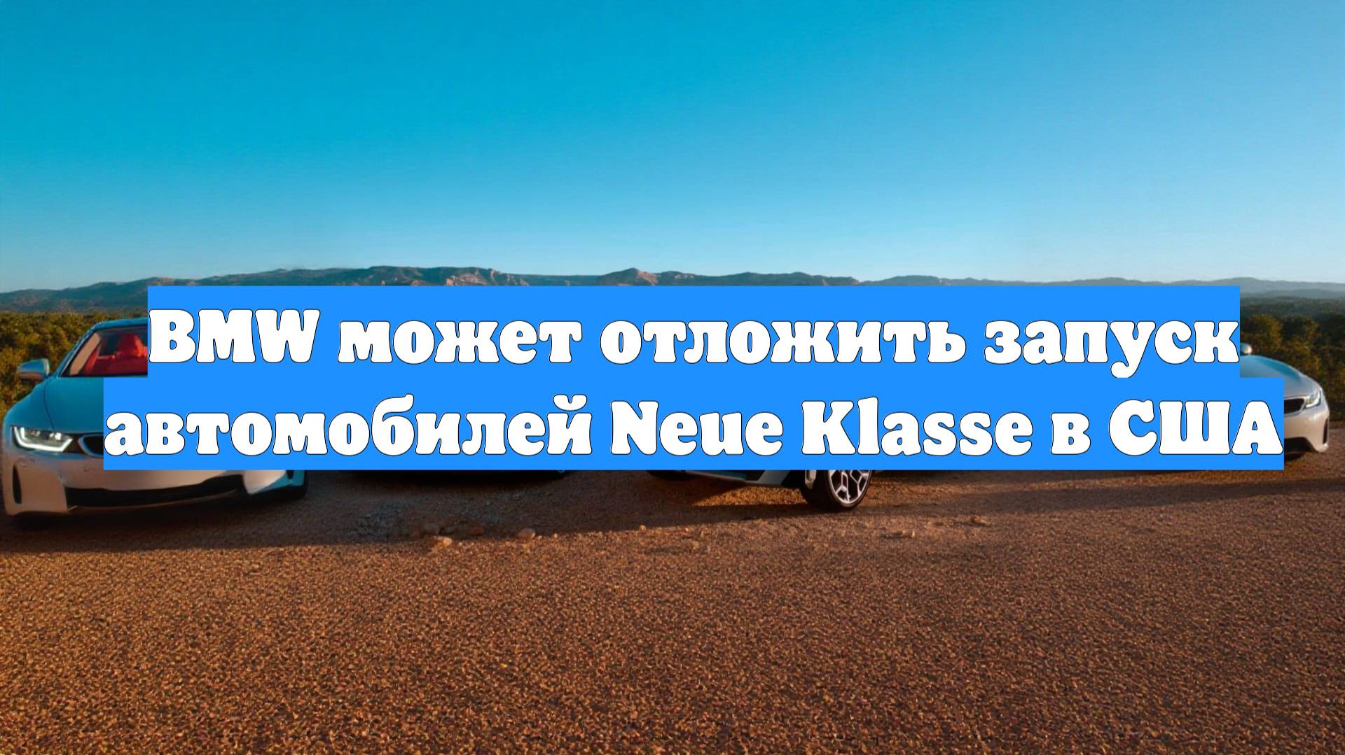 BMW может отложить запуск автомобилей Neue Klasse в США