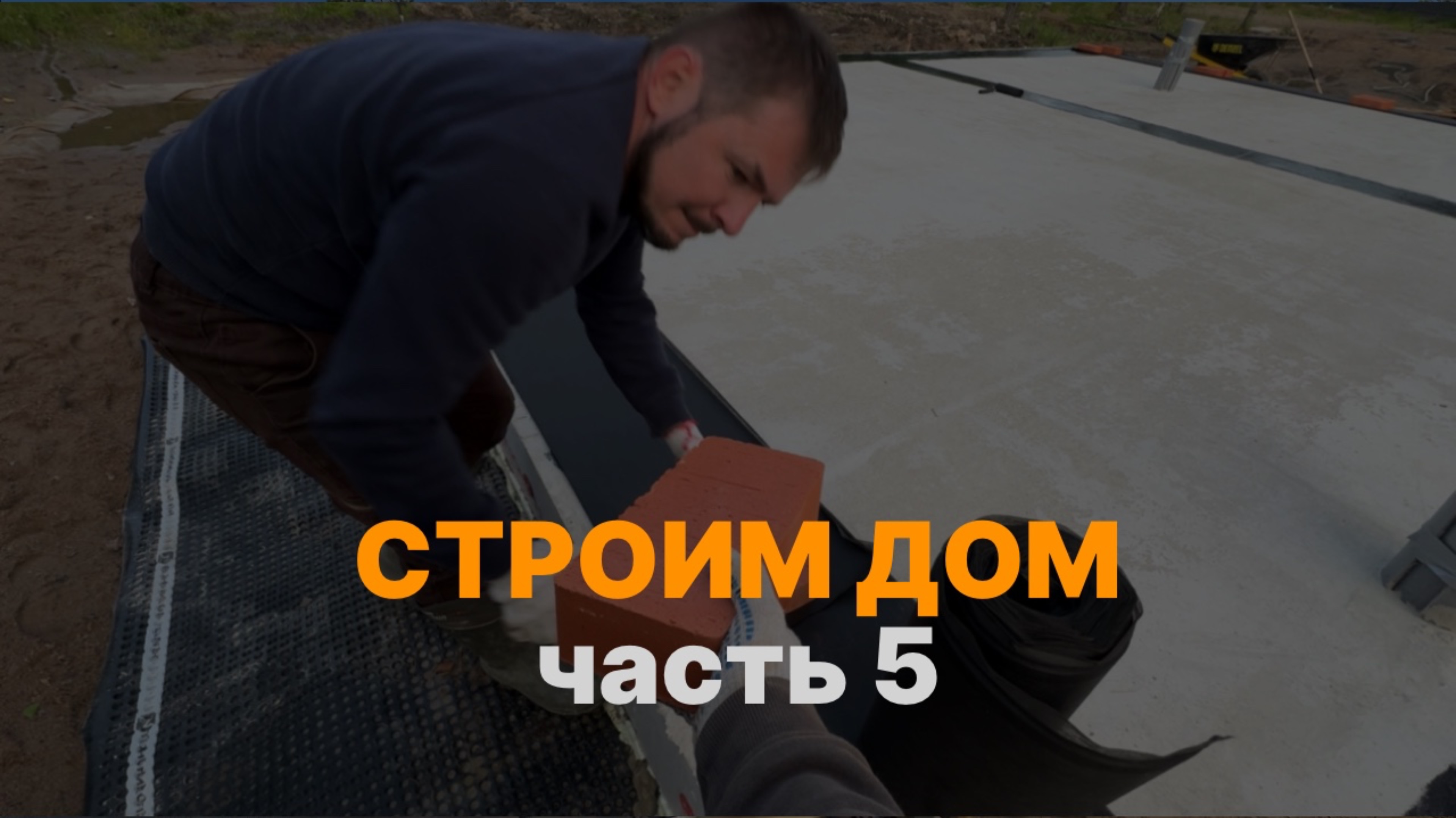 Строим дом без пап мам и опыта. Часть 5