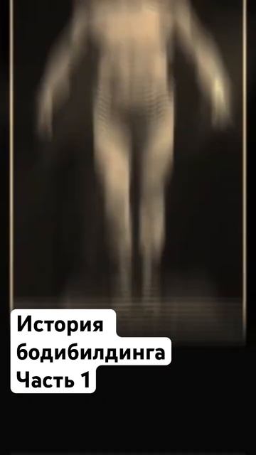 Переходи и смотри полное видео на канале #фитнес #тренировки #шварценеггер #эстетичныйбодибилдинг