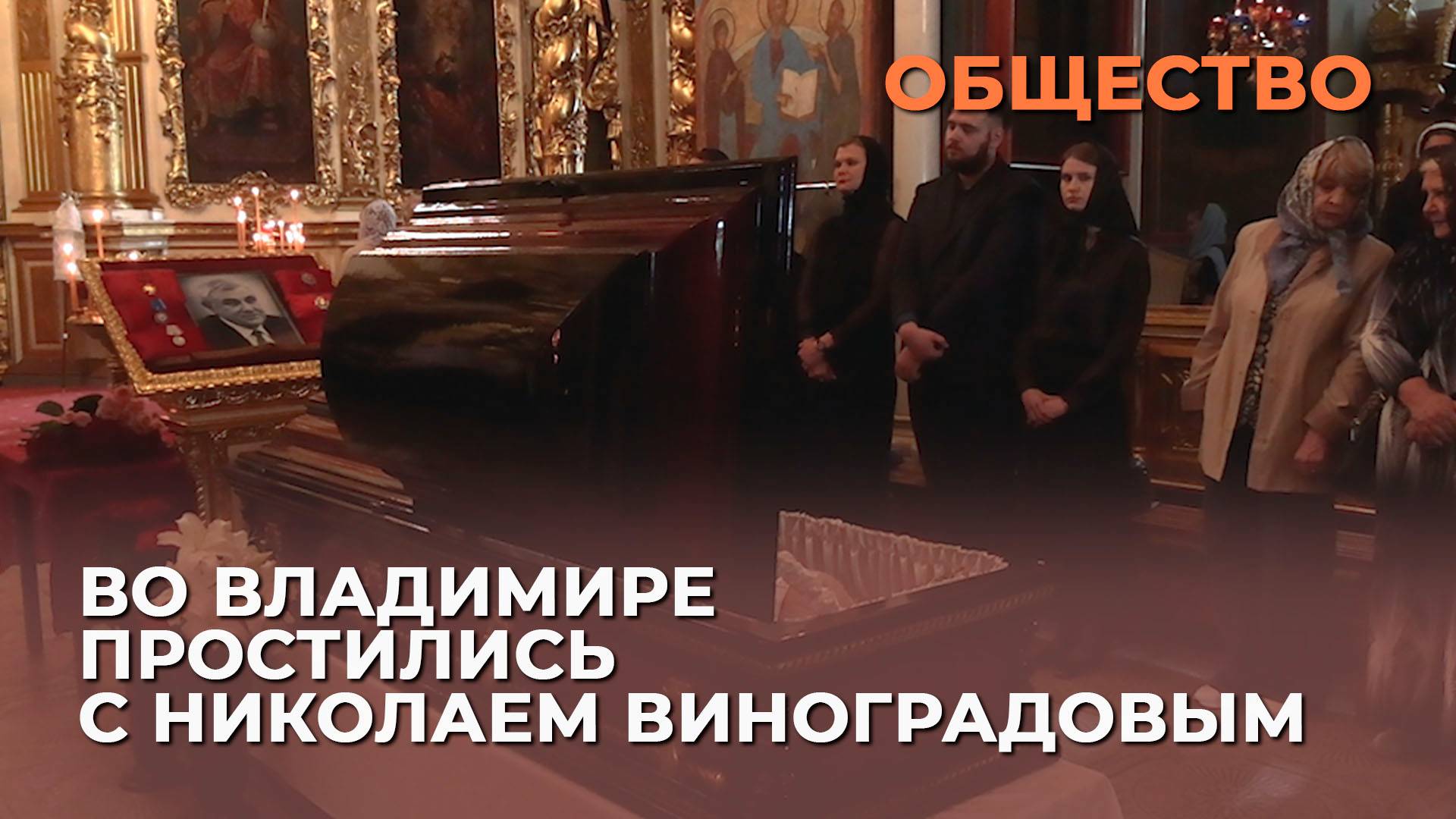 Во Владимире простились с Николаем Виноградовым