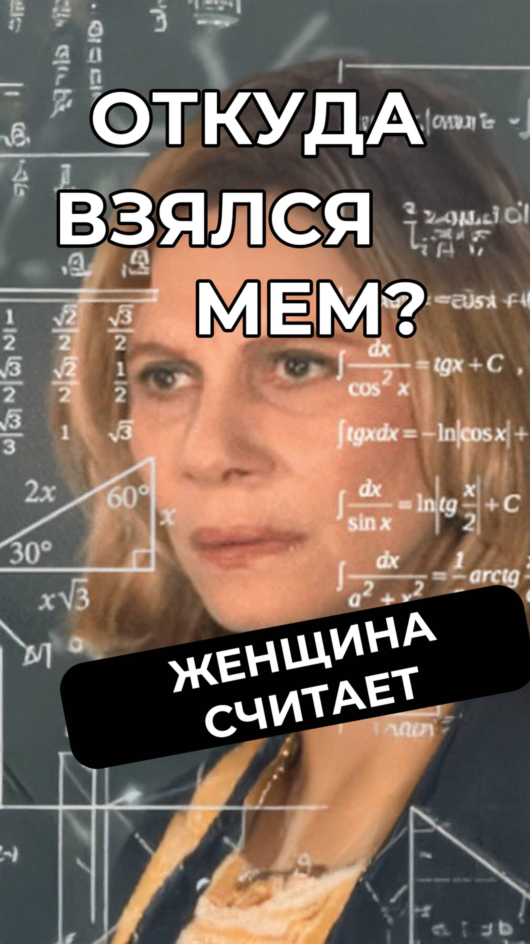 Женщина считает: откуда взялся мем, что за женщина и почему она считает #мем #мемас #мемы #юмор #mem