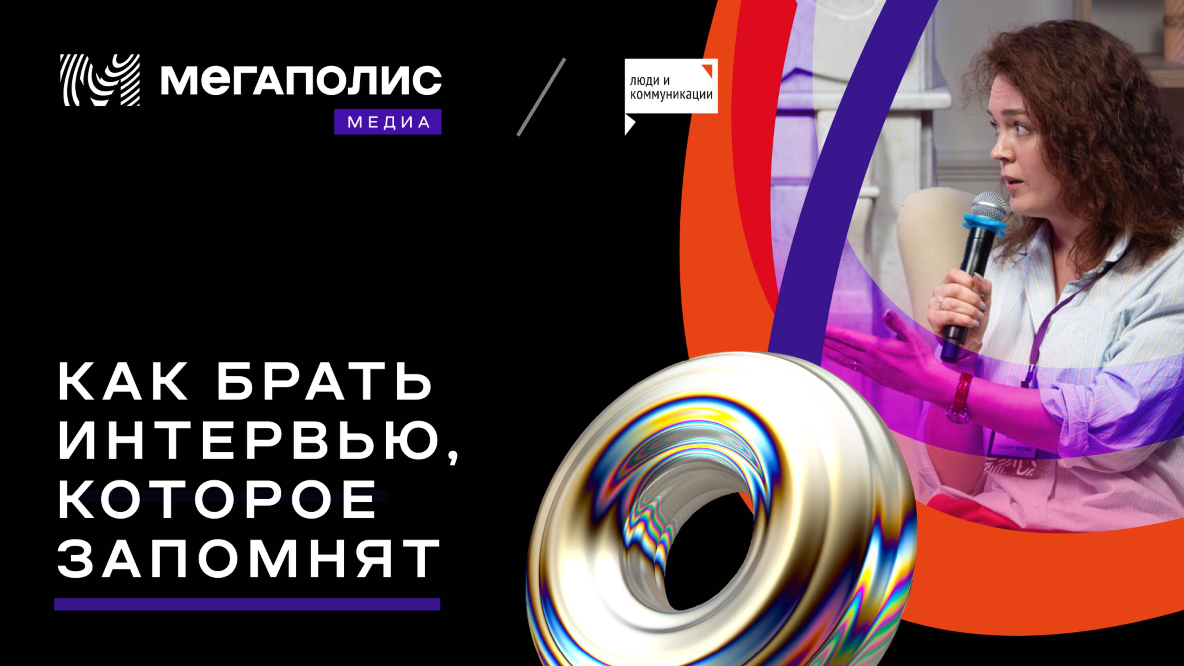 Как делать интервью с первыми лицами: мастер-класс от радиоведущей Евгении Волгиной