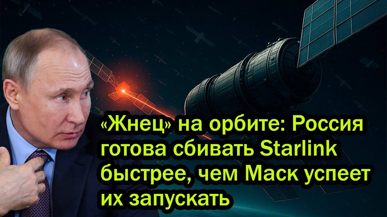 «Жнец» на орбите: Россия готова сбивать Starlink быстрее, чем Маск успеет их запускать