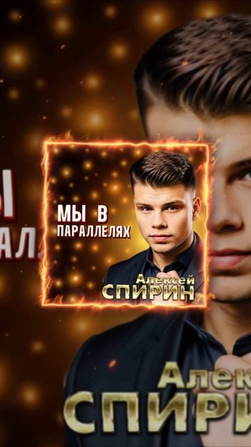 "МЫ В ПАРАЛЛЕЛЯХ" Текст-Евгения Галактионова. Музыка-Алексей Спирин.