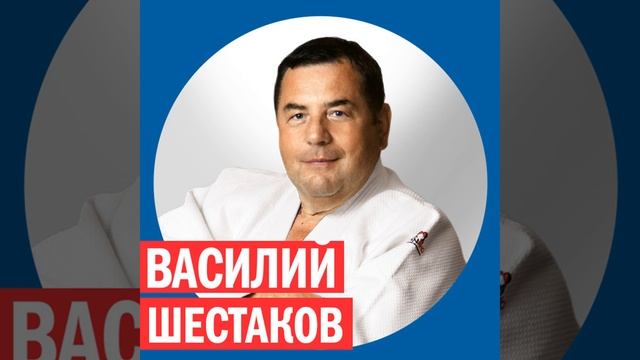 Василий Шестаков @ Week & Star