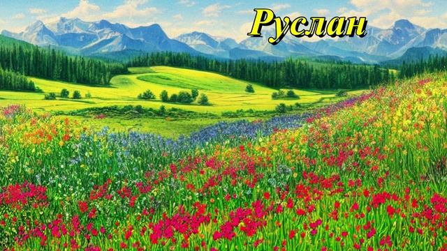 Руслан
