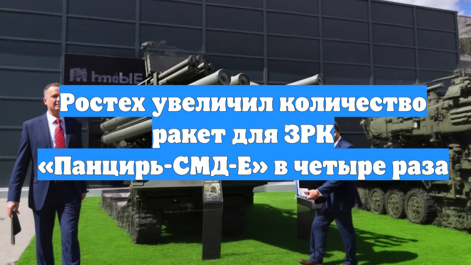 Ростех увеличил количество ракет для ЗРК «Панцирь-СМД-Е» в четыре раза