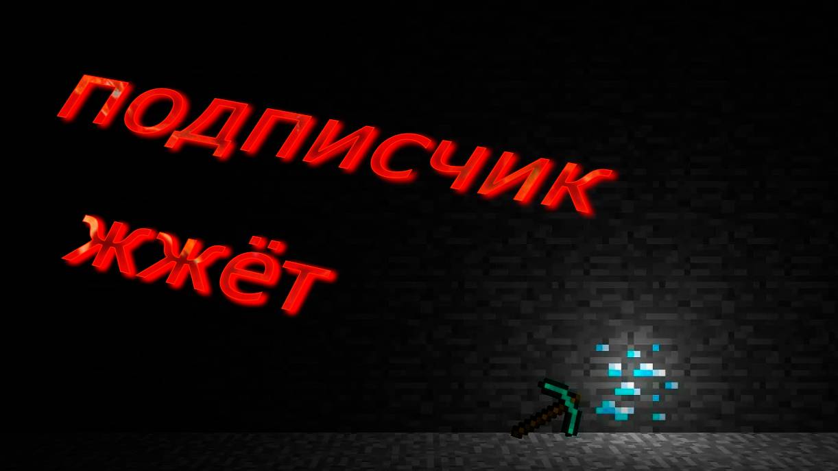 майнкрафт и веселье