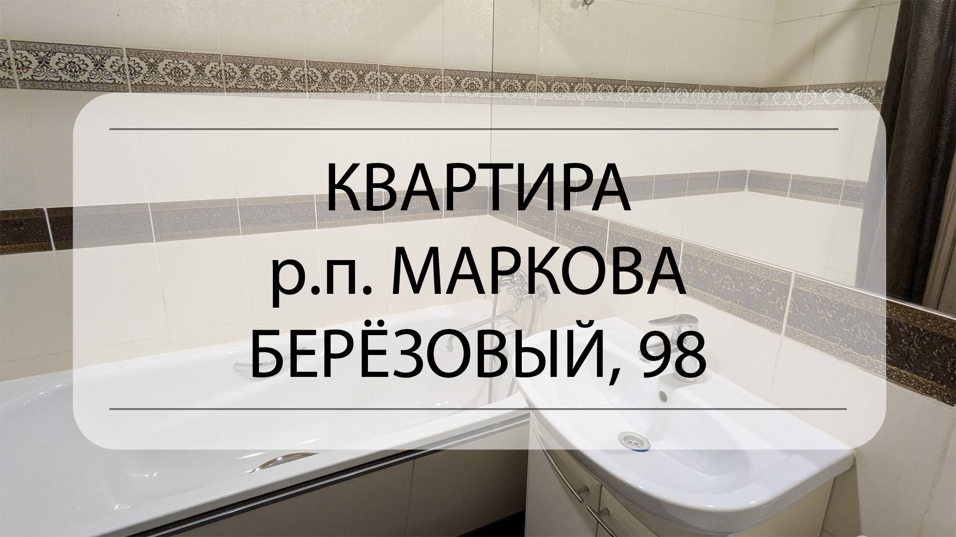 Обзор квартиры Иркутский район, Маркова, Берёзовый, 98