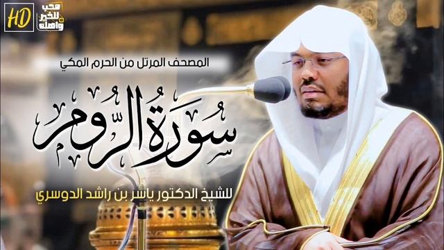 سورة الروم ياسر الدوسري