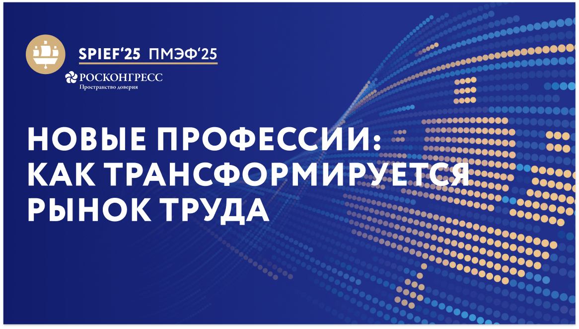 "Новые профессии. Как трансформируется рынок труда.  От фантастики к реальности"