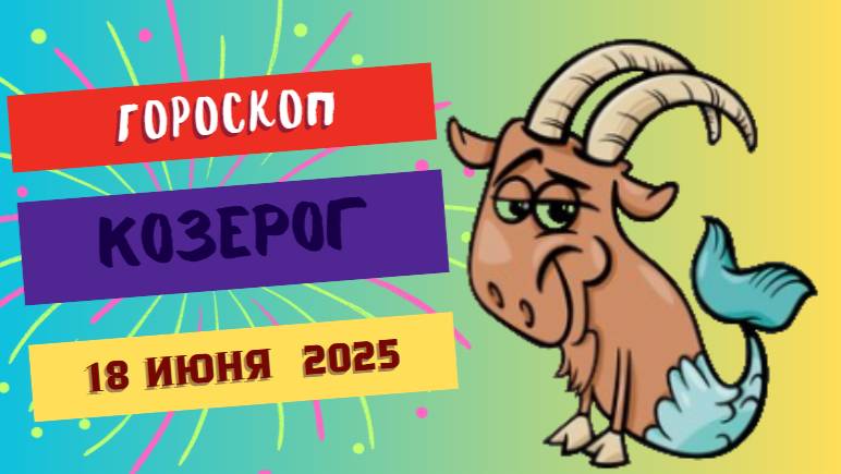 ♑ ГОРСКОП НА СЕГОДНЯ 18 ИЮНЯ — ТЕРПЕНИЕ И УПОРСТВО ДЛЯ КОЗЕРОГОВ