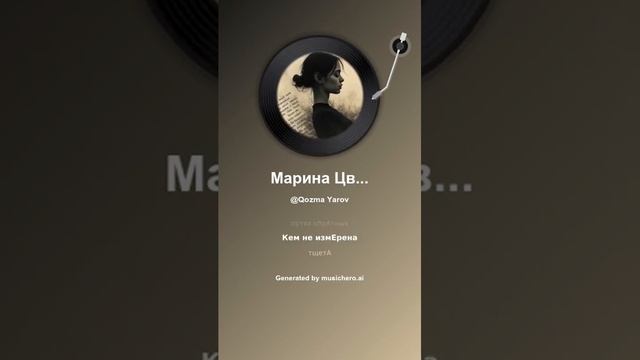 Марина Цветаева Минута 3 #музыка #поэтично #music #музыка #поэтично #музыкальность