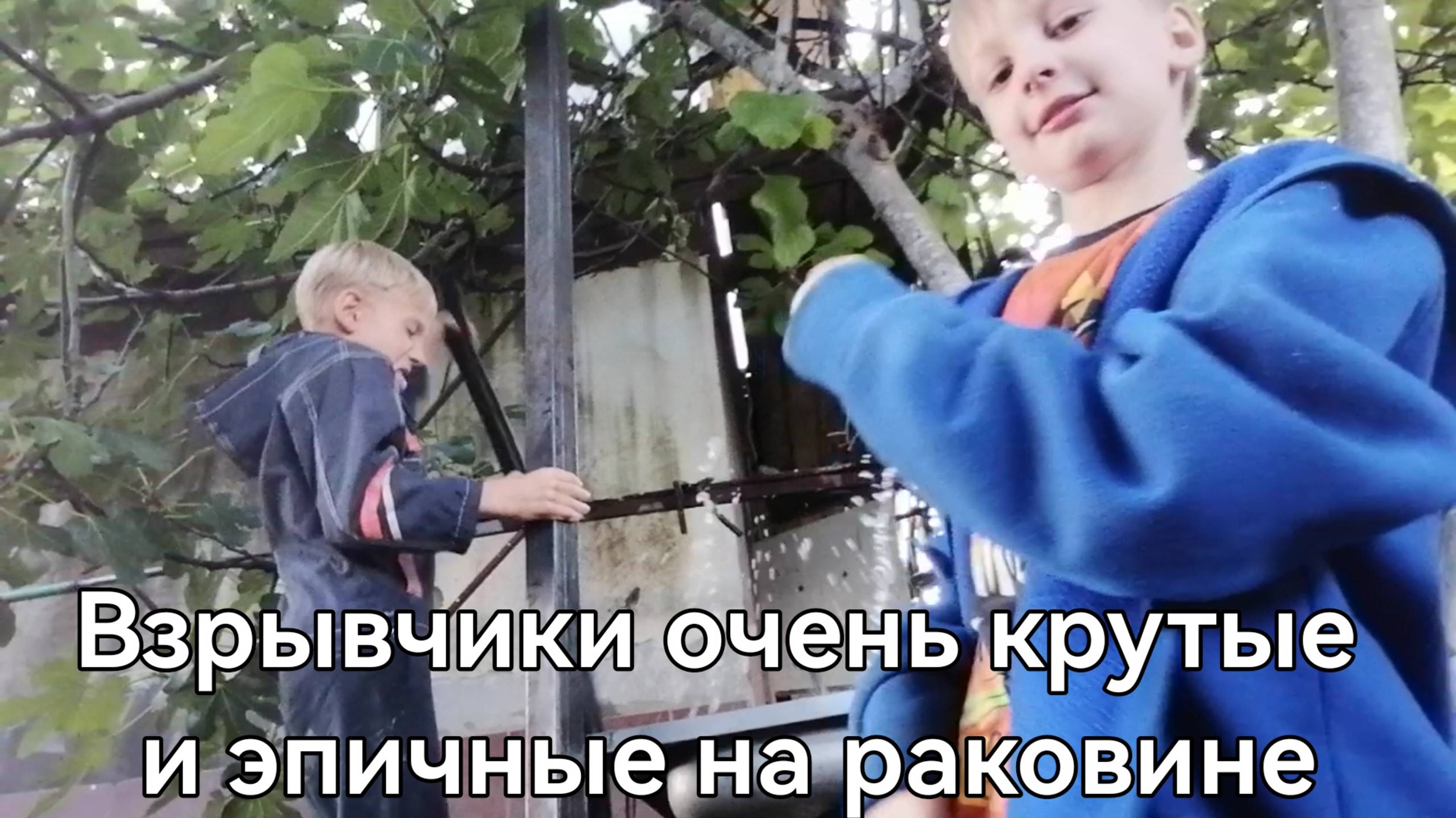 Взрывчики на раковине очень крутые и эпичные