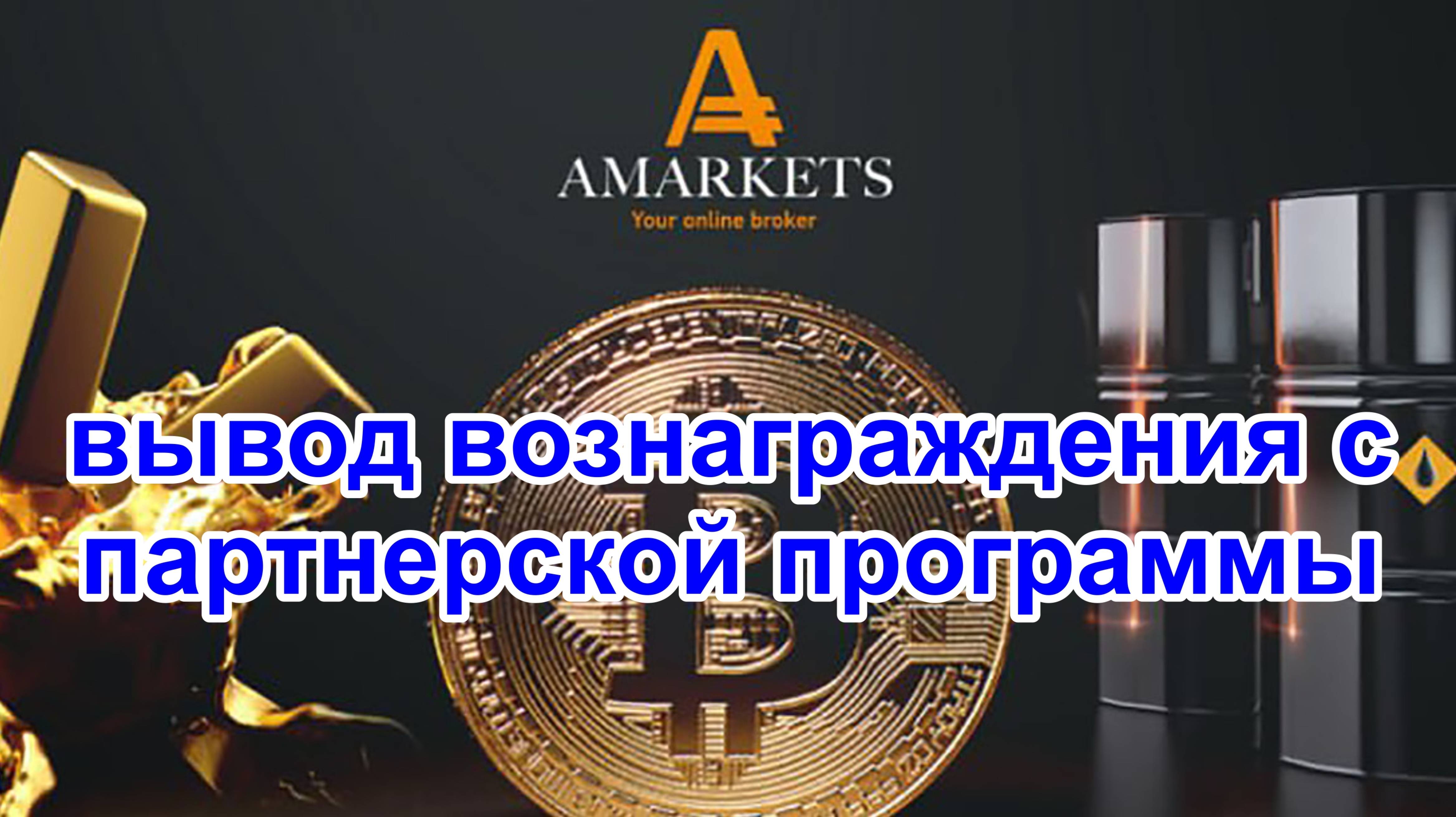 Вывод 820 долларов с партнерской программы брокера форекс - Amarkets. Быстро и безукоризненно.