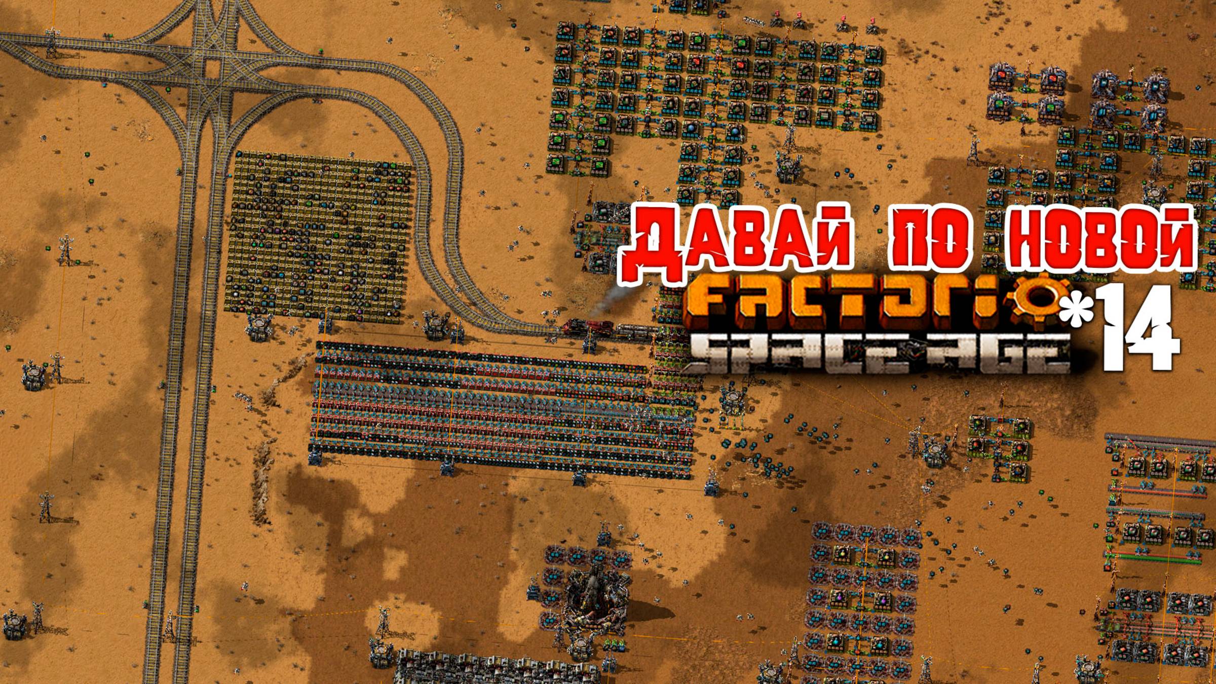 Давай по НОВОЙ | 14 | Factorio Space Age