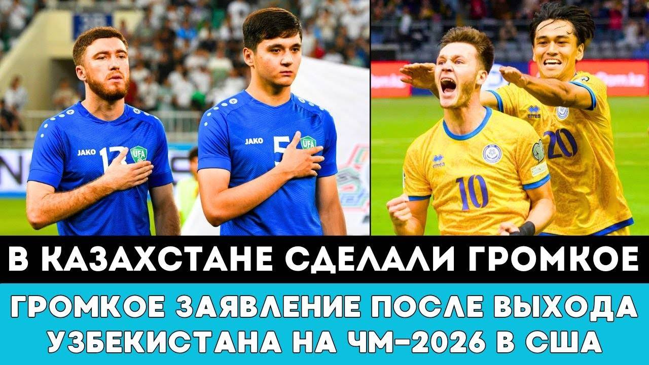 В Казахстане сделали Громкое Заявление после Выхода сборной Узбекистана на ЧМ-2026 по футболу в США